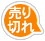 売切れ